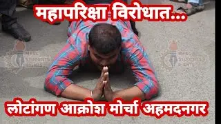 महापरिक्षा पोर्टल विरोधात अहमदनगर मध्ये आक्रोश मोर्चा (मेगभारती) Mahapariksha Portal/Mahapariksha