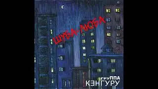 Кенгуру - Шуба-Люба (1993) [альбом целиком]