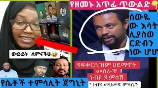 #የዘመኑ አጥፊ ወጣት አዲስ አይማኖት አመጣልን #ethiopiantiktok #የሴቶች ተምሳሊት ጀግኒት @yetenbitube1 @seifuonebs