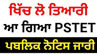 PSTET new Update । Pstet notification । PSTET । PSTET public Notice । PSTET 2022