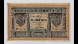 1 рубль 1895 г. Бумажные деньги. Paper money. #58