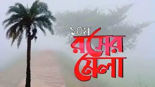 ব্যস্ত নগরী ঢাকায় ঐতিহ্যবাহী খেজুরের রস |রঙ্গে ভরা বঙ্গ আয়োজিত ১০ম রস মেলা| Date Juice at Dhaka City