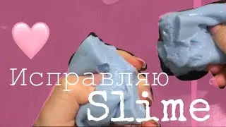 Исправляю slime✨