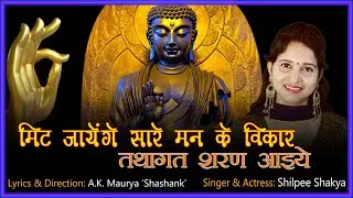 09 | Tathagat Sharan Aaiye | मिट जायेंगे सारे मन के विकार | Shilpee Shakya | Shashank Maurya