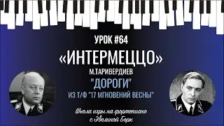 «Интермеццо» М.Таривердиев 