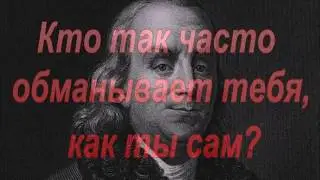 Ложь и Обман. Цитаты Великих.