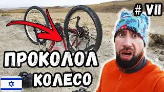Проколол колесо #7 | Велопоход по Израилю | Ночую в пустыне | Путешествия | Тревел блог