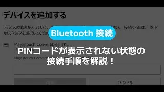 【Bluetooth接続方法】PINコードが表示されない状態の接続手順！