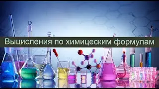 Выцисления по химицеским формулам | TQDK 67-74 | Xимия тести