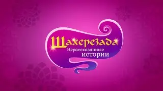 Sherazade: The Untold Stories - Intro (Russian) | Шахерезада. Нерассказанные истории