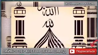 ХОЧИ МИРЗО  САВОЛ АЗ ДЕВОНА