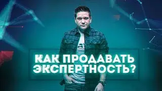 Как продавать экспертность? Общая стратегия