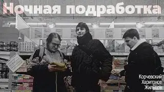 подкаст Ночная подработка #12 - на пасеке