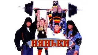 Няньки — трейлер (1995) #19
