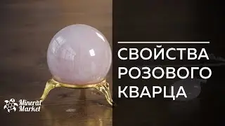Свойства розового кварца