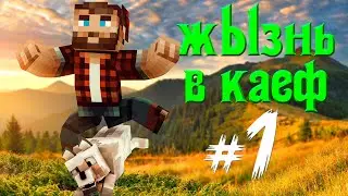 МАЙНКРАФТ ☀️ ЖЫЗНЬ В КАЕФ #1 ➤ ЭТО КВЕСТ СДОХНИ ИЛИ УМРИ)
