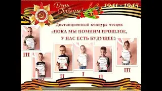 ДИСТАНЦИОННЫЙ КОНКУРС ЧТЕЦОВ "ПОКА МЫ ПОМНИМ ПРОШЛОЕ, У НАС ЕСТЬ БУДУЩЕЕ!"