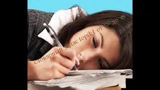 Топик 1 словарь часть 5.