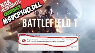 ✅ Battlefield 1 ошибка MSVCP140.dll (+ КАК ИСПРАВИТЬ)