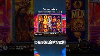 Занос в Zeus vs Hades !!! Поймал х950 !!! #заносынедели #заносы #занос #shorts
