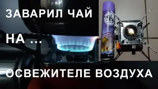 Заварил чай на освежителе воздуха! Заправка цангового газового баллона альтернативным топливом.