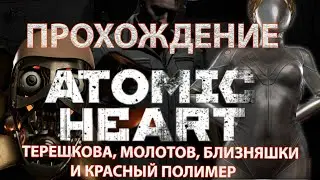 Atomic Heart прохождение Собираем Терешкову-Молотов-Близняшки-Красный полимер | Redmi G Pro 2022