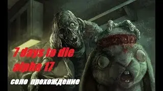 7 Days To Die alpha 17 Случайный мир № 2