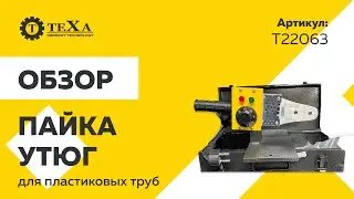 Утюг для пайки | обзор электроинструмента Texa T22063