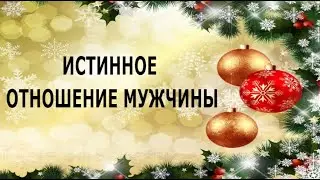 ИСТИННОЕ ОТНОШЕНИЕ МУЖЧИНЫ