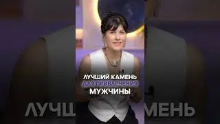 Лучший камень для привлечения мужчины 