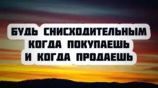 559. Будь снисходителен, когда покупаешь и когда продаёшь || Ринат Абу Мухаммад