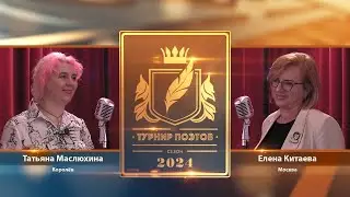 Турнир поэтов 2024. Выпуск 2