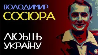 Любіть Україну. Володимир Сосюра. 1944 рік. Аудіовірш #віршіукраїнською