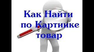 Как по картинке найти товар на Aliexpress?