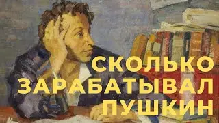 Сколько зарабатывал и тратил Пушкин