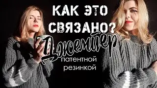 КАК ЭТО СВЯЗАНО? Джемпер патентной резинкой