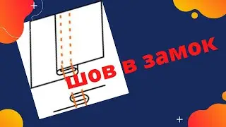 Шов 