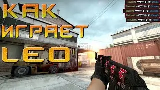 КАК ЛЕО ИГРАЕТ В КС ГО | CS:GO