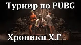 PUBG. Турнир - ХРОНИКИ Х.Г от mail.ru ! (ЮГ)