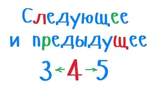 Следующее и предыдущее число, относительно заданного. Уроки программирования на С++ для начинающих.
