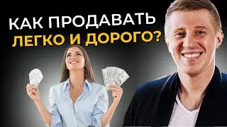 99% экспертов не следуют этим принципам | Как продавать легко и дорого?