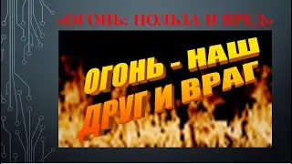 Огонь польза и вред