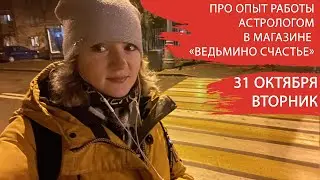 Про опыт работы астрологом в магазине 
