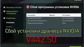 Устранения сбоя установки драйвера 442.50 NVIDIA