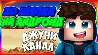 КАК СДЕЛАТЬ ПРОСТУЮ 2D ШАПКУ НА АНДРОИД ?! [ТУТОРИАЛ]