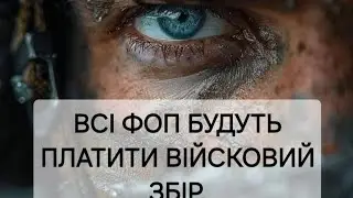 Війсковий збір для ФОП. Закон прийнято в першому читанні. Вивчаємо майбутні зміни разом