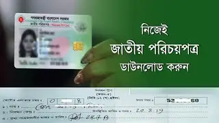 Nid Card Download 2022 ভোটার আইডি কার্ড ডাউনলোড করুন ২০২২ l NID Online Copy Download 2022 #idcard