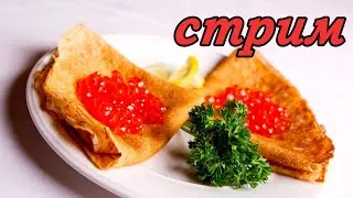 Блинный стрим (Масленица)