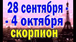 СКОРПИОН  💌  неделя с 28 сентября по 4 октября. Таро прогноз гороскоп