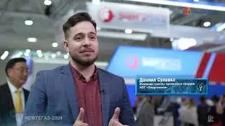 Нефтегаз 2024 / Даниил Сулавко